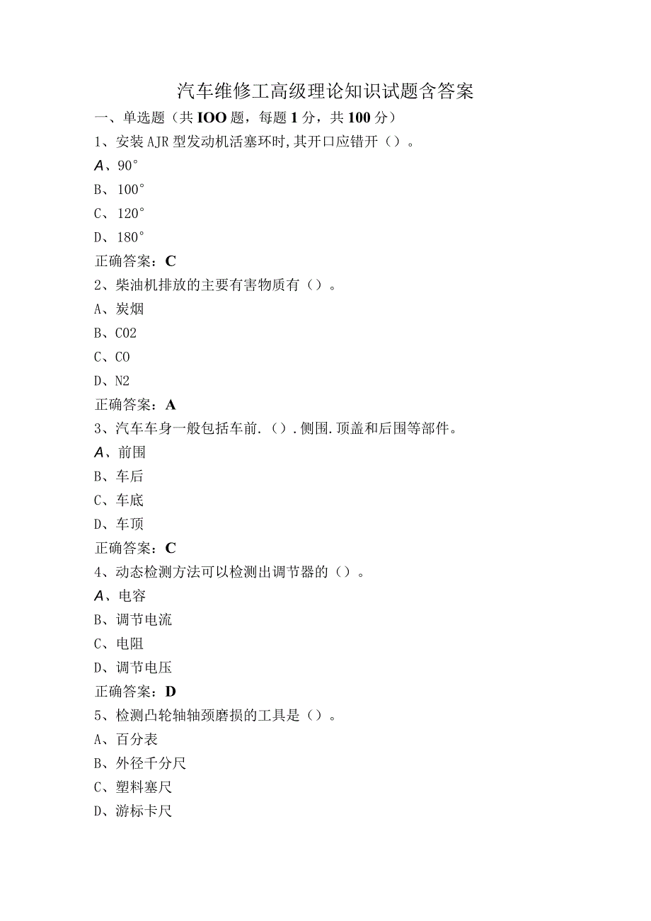 汽车维修工高级理论知识试题含答案.docx_第1页