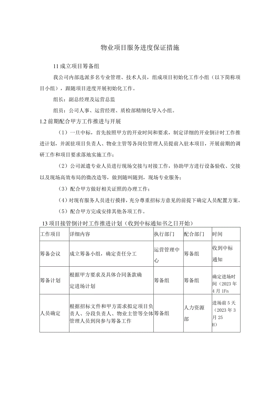 物业项目服务进度保证措施.docx_第1页