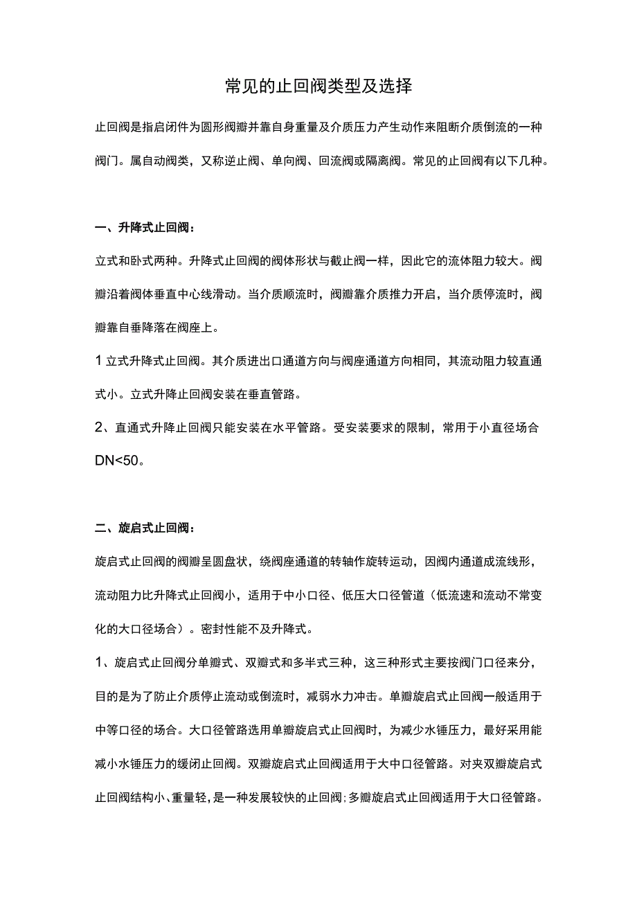 常见的止回阀类型及选择.docx_第1页