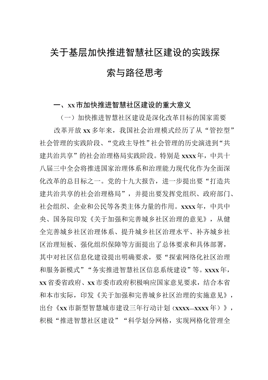 关于基层加快推进智慧社区建设的实践探索与路径思考.docx_第1页