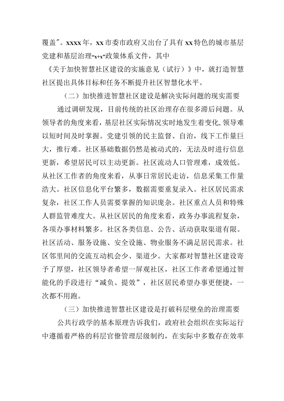 关于基层加快推进智慧社区建设的实践探索与路径思考.docx_第2页