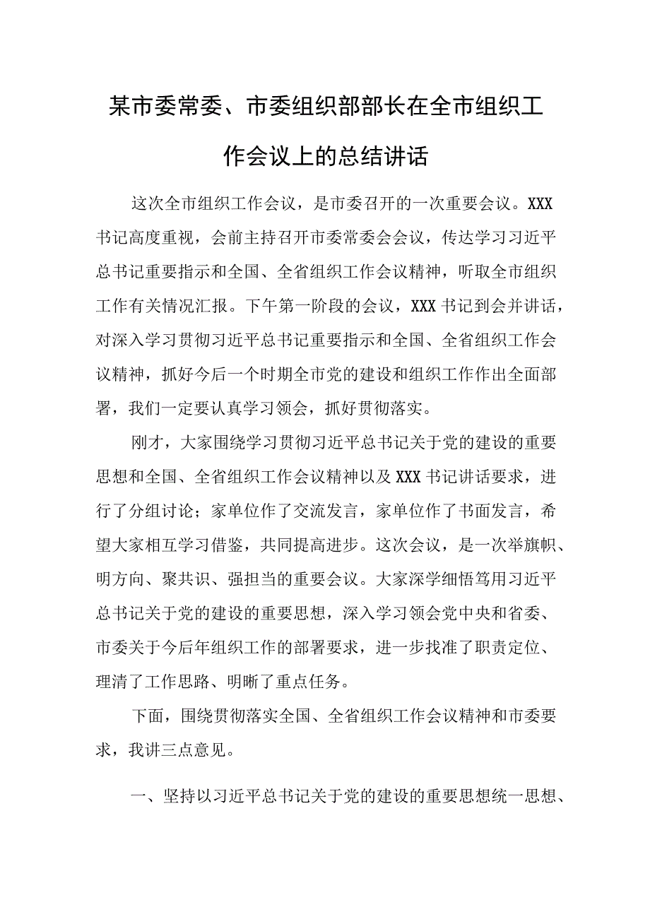 某市委常委、市委组织部部长在全市组织工作会议上的总结讲话.docx_第1页