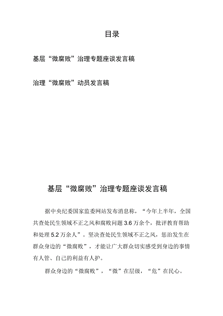 基层“微腐败”治理专题座谈动员发言稿2篇.docx_第1页