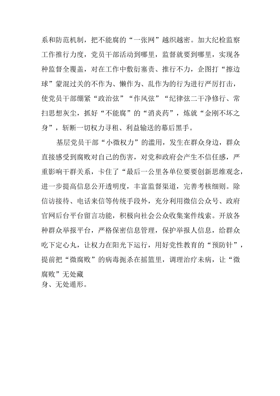 基层“微腐败”治理专题座谈动员发言稿2篇.docx_第3页