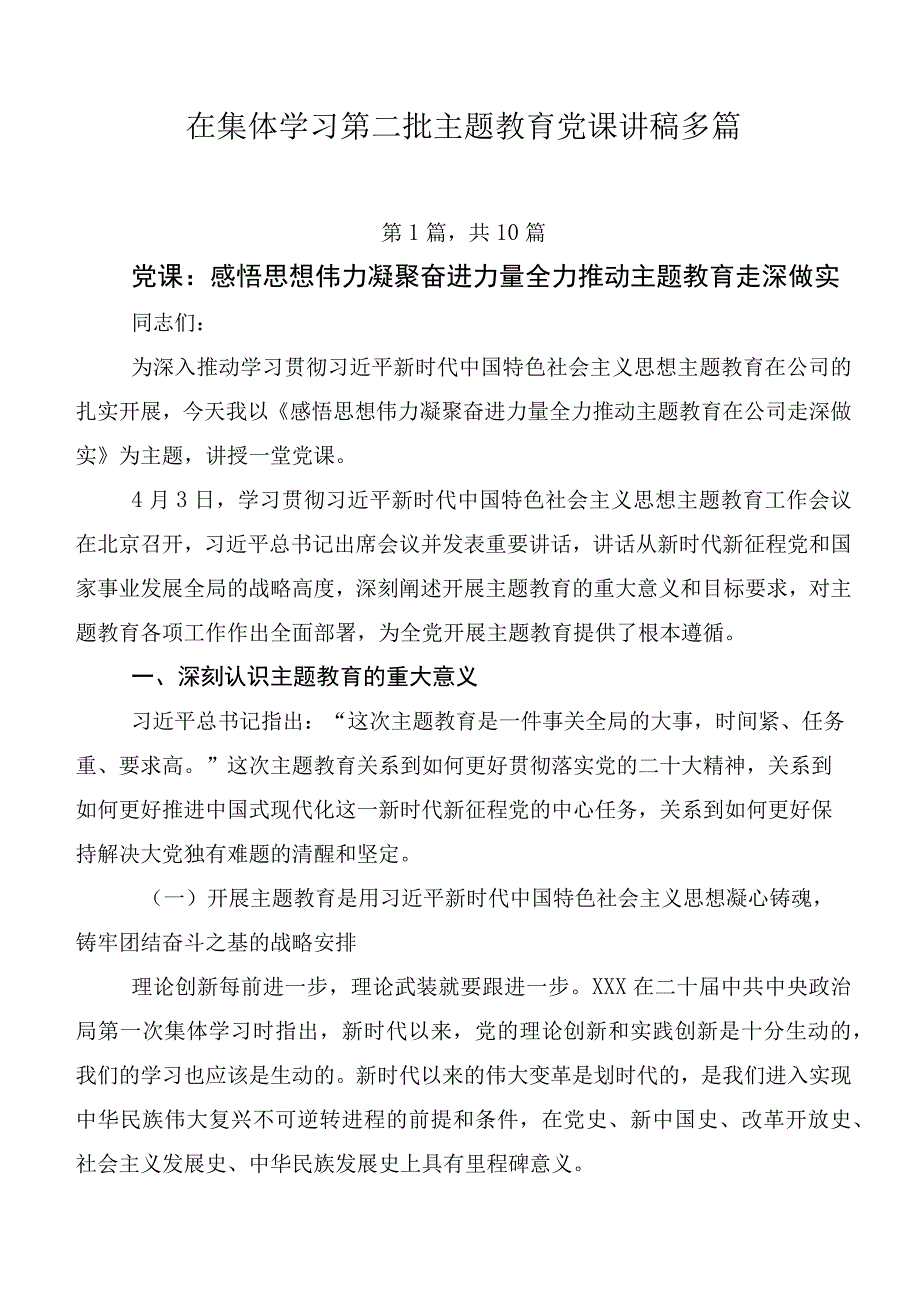 在集体学习第二批主题教育党课讲稿多篇.docx_第1页