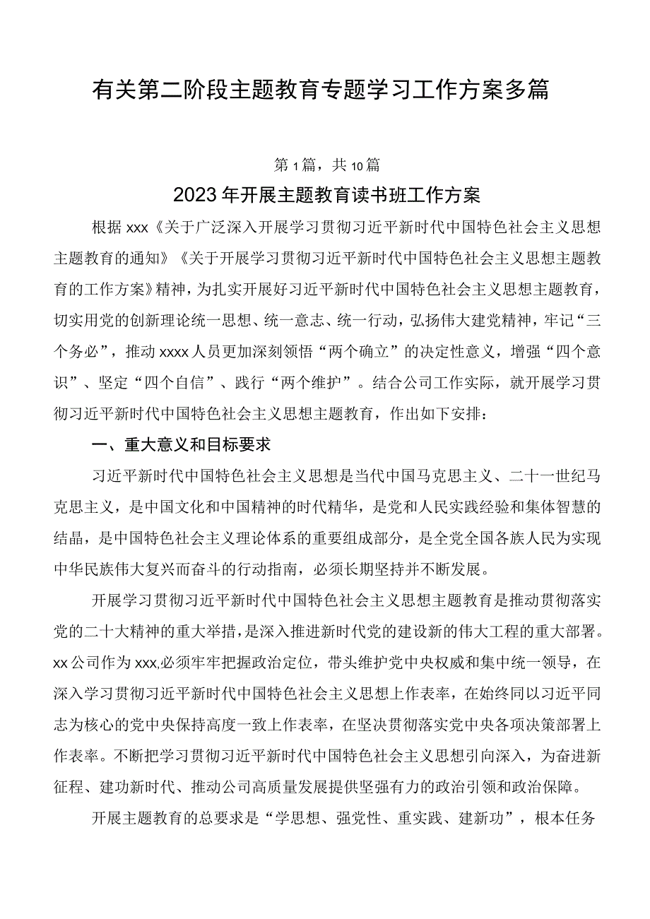 有关第二阶段主题教育专题学习工作方案多篇.docx_第1页