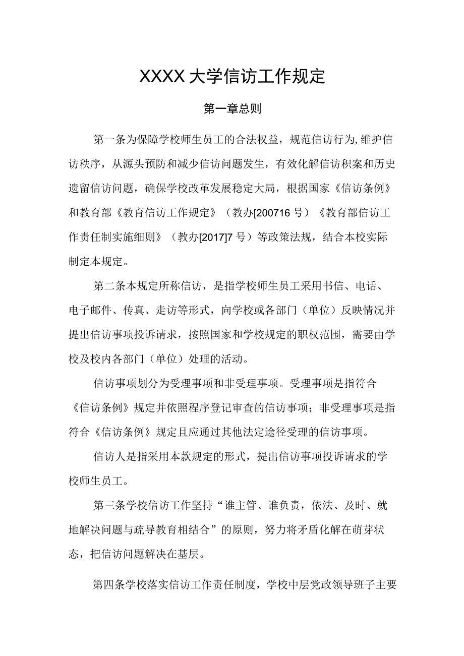 大学信访工作规定.docx_第1页