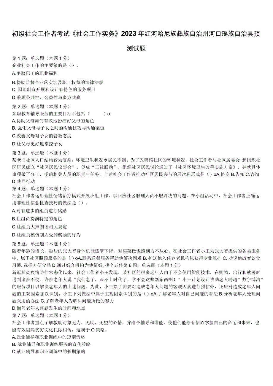 初级社会工作者考试《社会工作实务》2023年红河哈尼族彝族自治州河口瑶族自治县预测试题含解析.docx_第1页