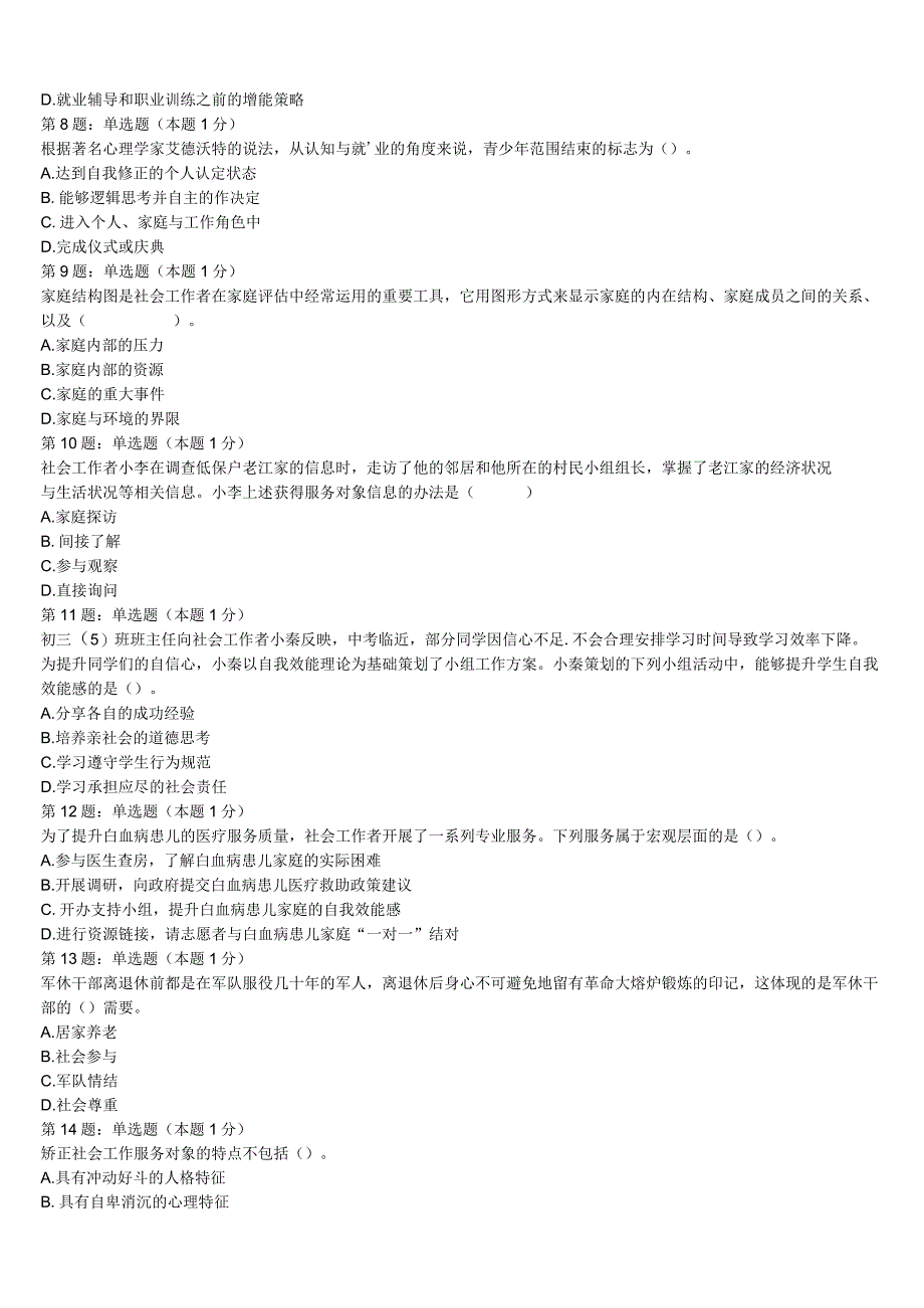 初级社会工作者考试《社会工作实务》2023年红河哈尼族彝族自治州河口瑶族自治县预测试题含解析.docx_第2页