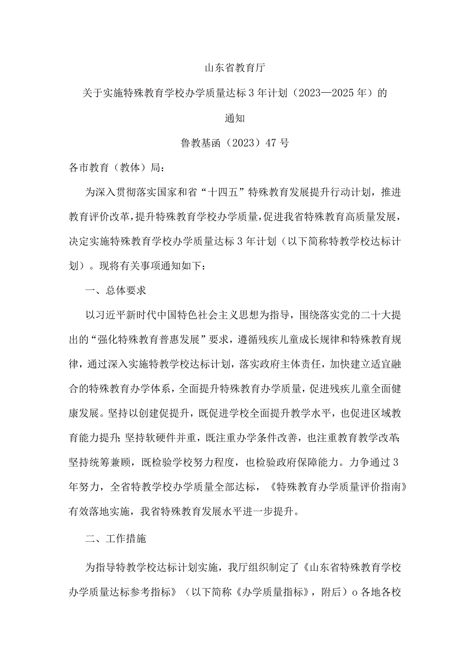 山东省实施特殊教育学校办学质量达标3年计划（2023—2025年）.docx_第1页