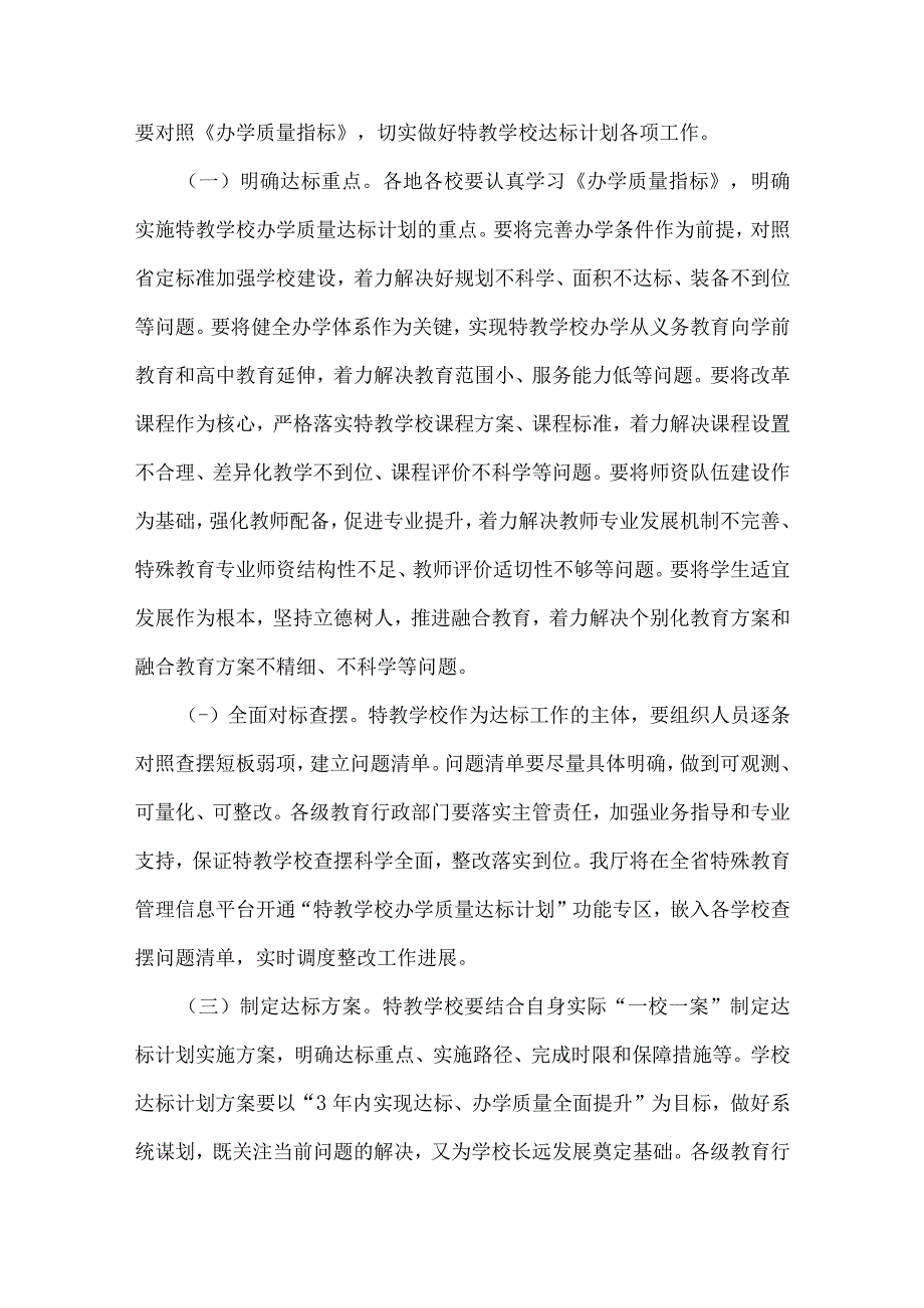 山东省实施特殊教育学校办学质量达标3年计划（2023—2025年）.docx_第2页