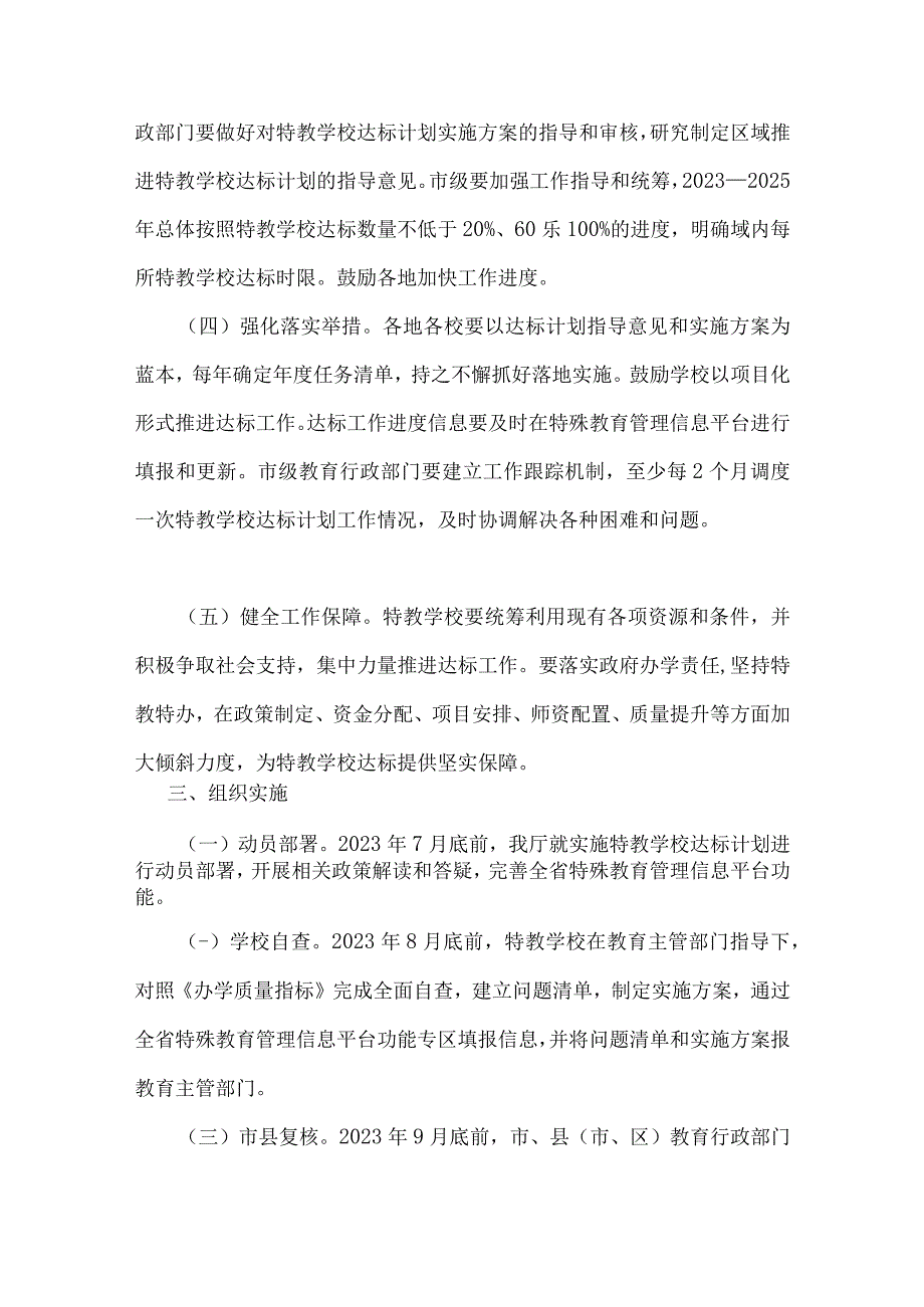 山东省实施特殊教育学校办学质量达标3年计划（2023—2025年）.docx_第3页