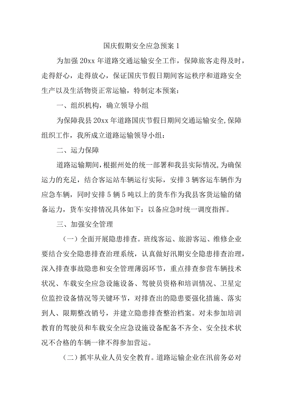 国庆假期安全应急预案十二篇.docx_第1页