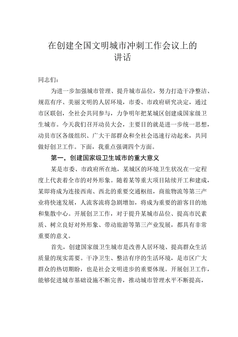 在创建全国文明城市冲刺工作会议上的讲话.docx_第1页