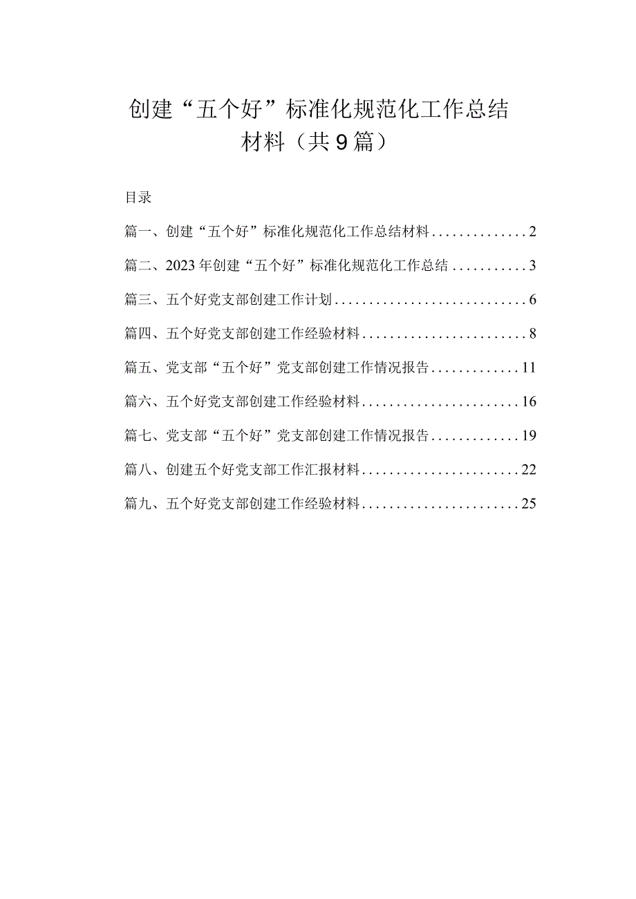 创建“五个好”标准化规范化工作总结材料（共9篇）.docx_第1页