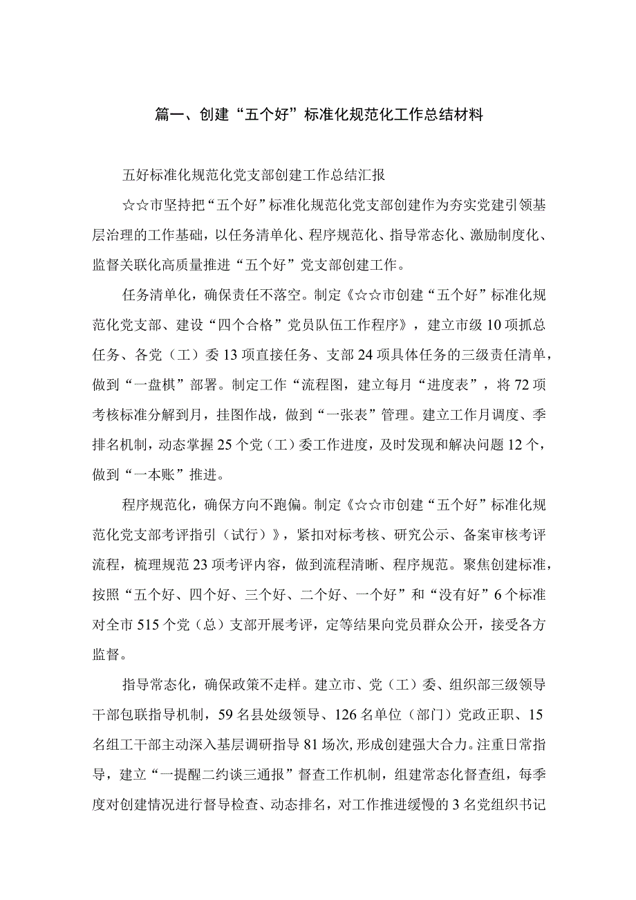 创建“五个好”标准化规范化工作总结材料（共9篇）.docx_第2页