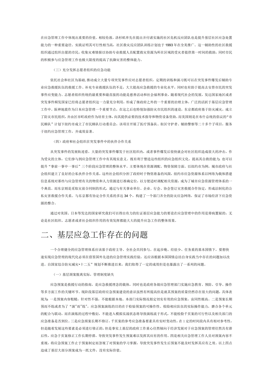 基层应急管理建设问题及对策浅析.docx_第2页