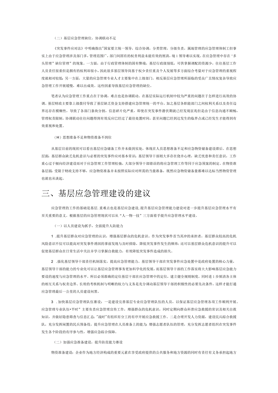 基层应急管理建设问题及对策浅析.docx_第3页