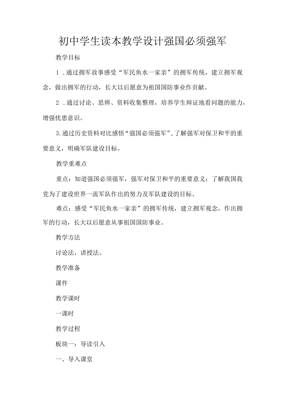 初中学生读本教学设计强国必须强军.docx_第1页