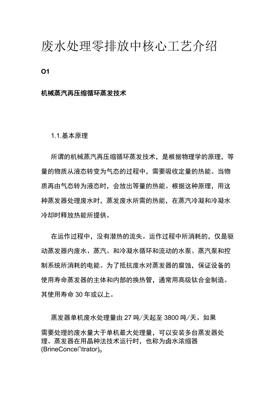 废水处理零排放中核心工艺介绍.docx_第1页