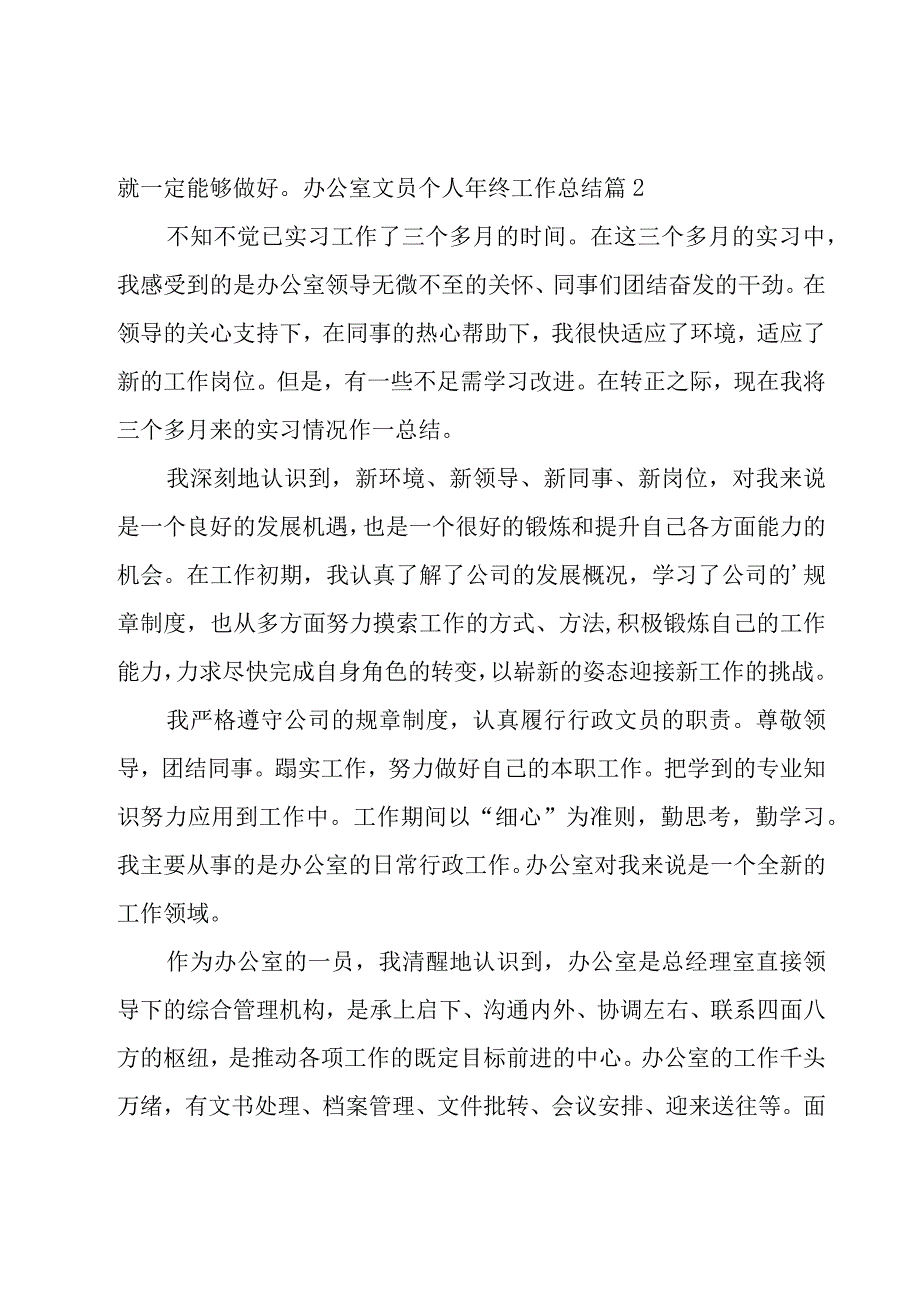 办公室文员个人年终工作总结集锦14篇.docx_第3页