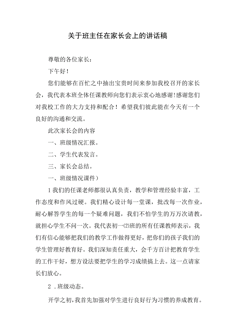 关于班主任在家长会上的讲话稿.docx_第1页