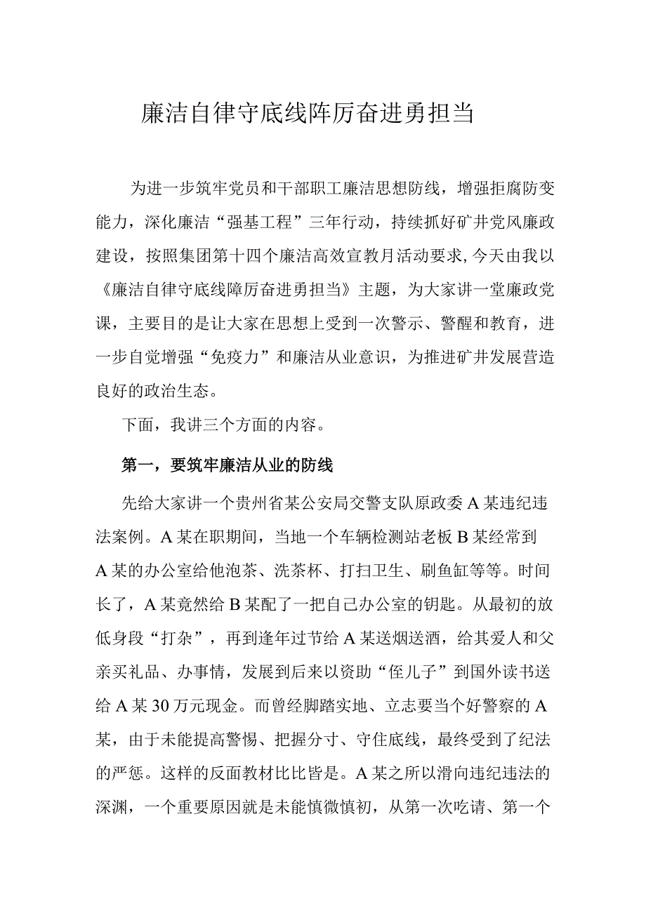 廉洁自律守底线踔厉奋进勇担当.docx_第1页