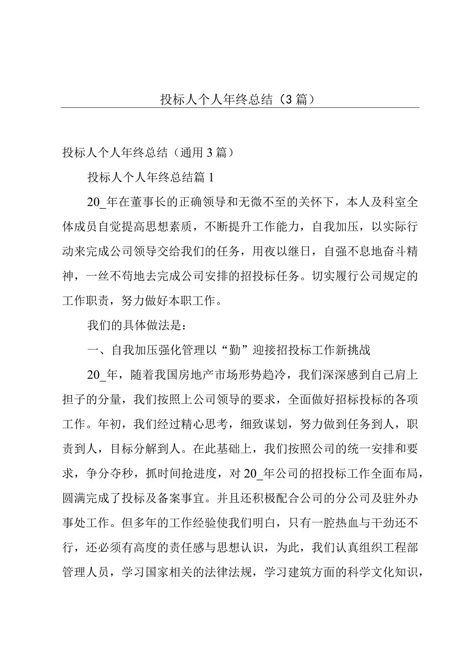 投标人个人年终总结（3篇）.docx_第1页