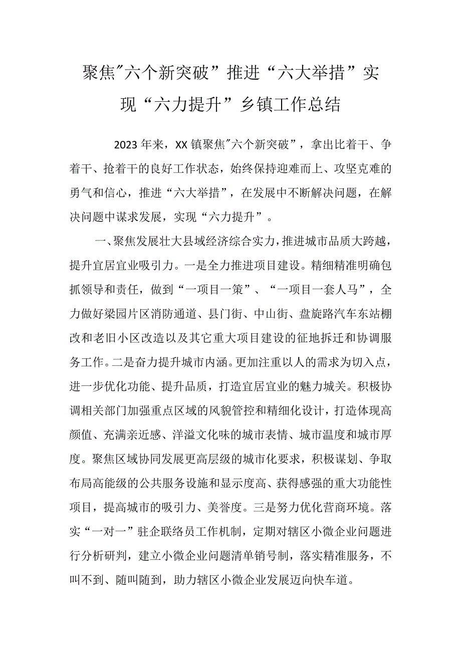 关于聚焦“六个新突破”推进“六大举措”实现“六力提升”乡镇工作总结.docx_第1页