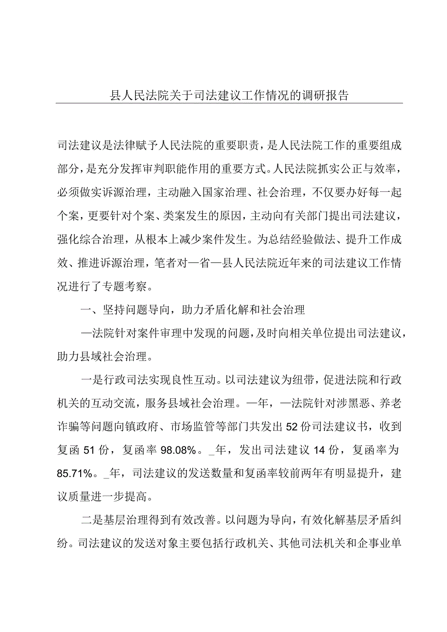 县人民法院关于司法建议工作情况的调研报告.docx_第1页