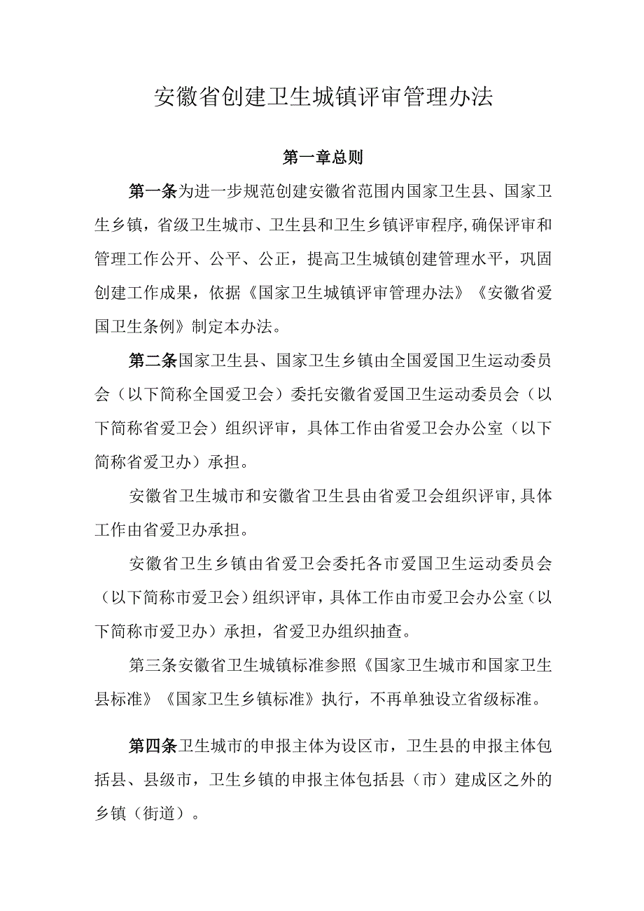 安徽省创建卫生城镇评审管理办法.docx_第1页