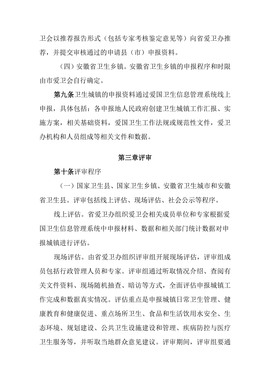 安徽省创建卫生城镇评审管理办法.docx_第3页