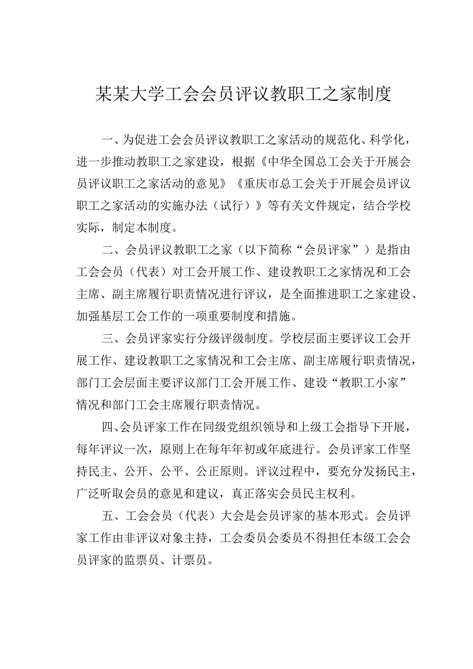 某某大学工会会员评议教职工之家制度.docx_第1页