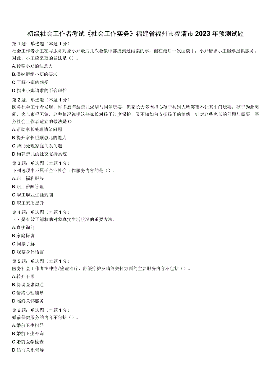 初级社会工作者考试《社会工作实务》福建省福州市福清市2023年预测试题含解析.docx_第1页