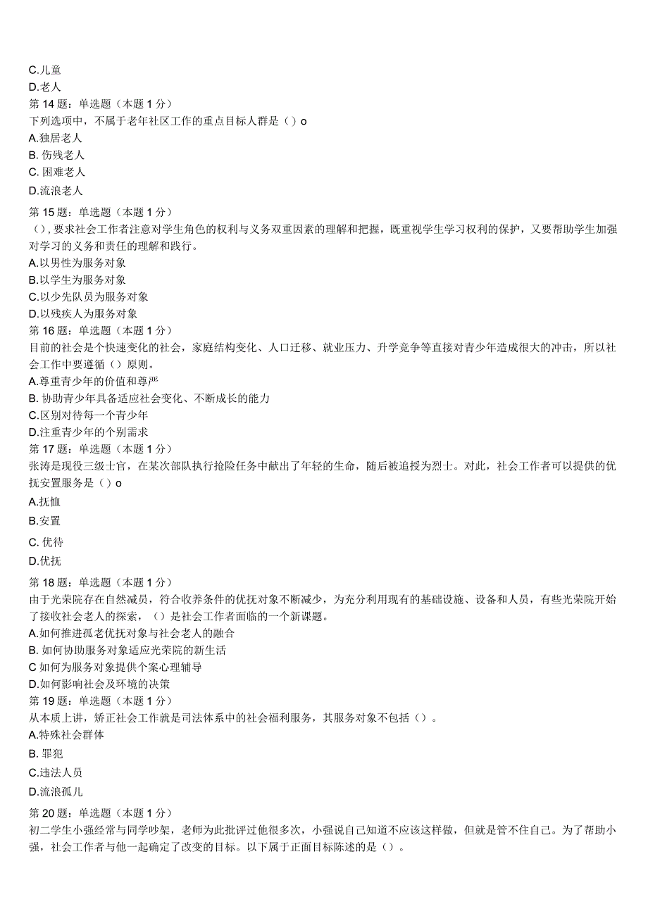 初级社会工作者考试《社会工作实务》福建省福州市福清市2023年预测试题含解析.docx_第3页