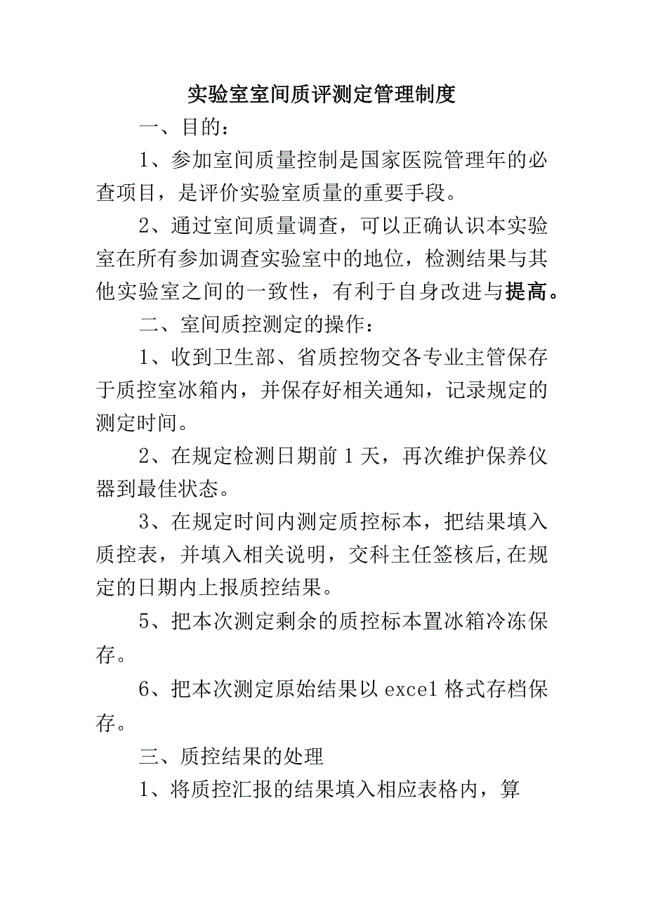 实验室室间质评测定管理制度.docx_第1页