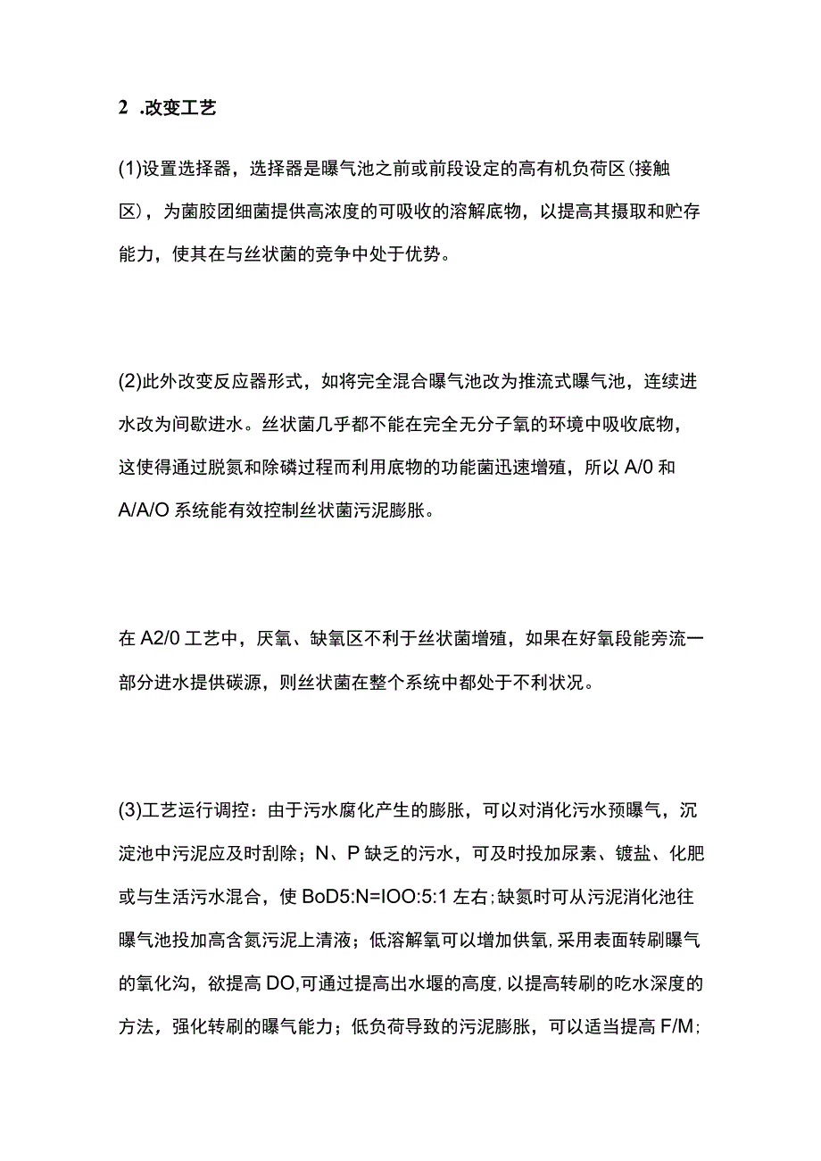 污泥膨胀原因分析和解决办法.docx_第3页