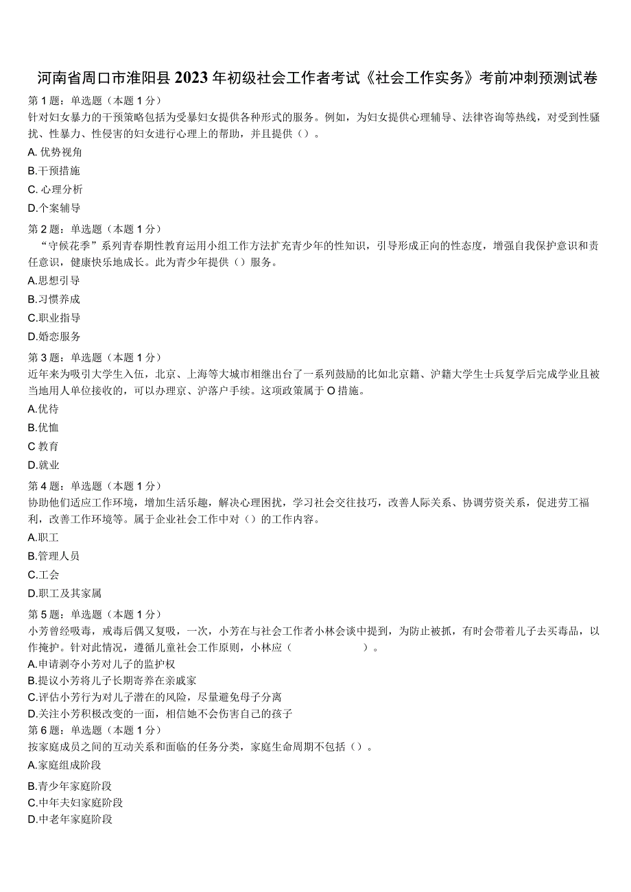 河南省周口市淮阳县2023年初级社会工作者考试《社会工作实务》考前冲刺预测试卷含解析.docx_第1页