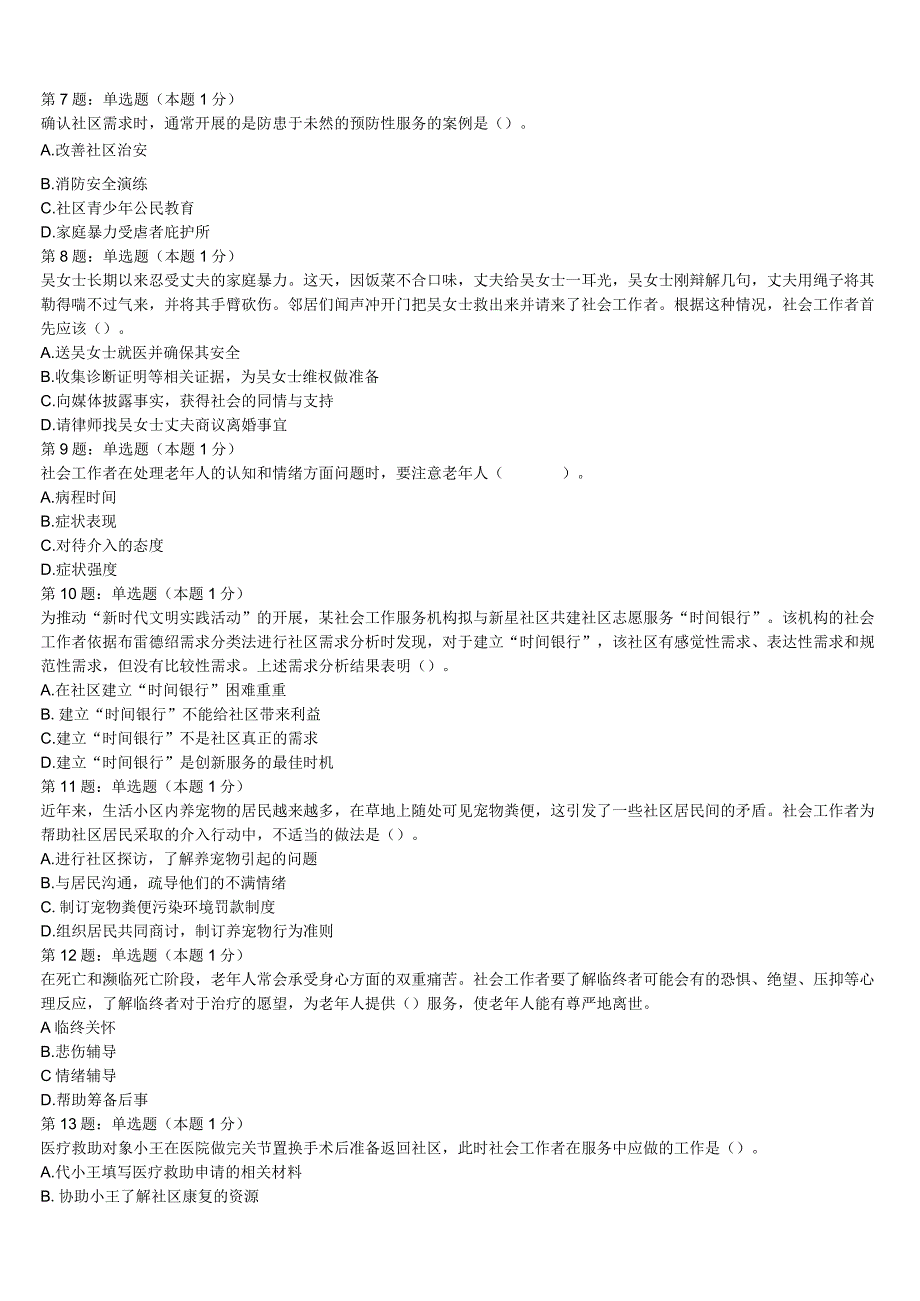 河南省周口市淮阳县2023年初级社会工作者考试《社会工作实务》考前冲刺预测试卷含解析.docx_第2页