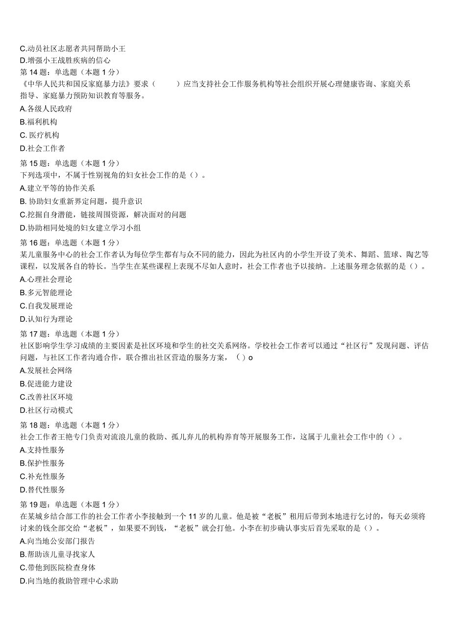 河南省周口市淮阳县2023年初级社会工作者考试《社会工作实务》考前冲刺预测试卷含解析.docx_第3页