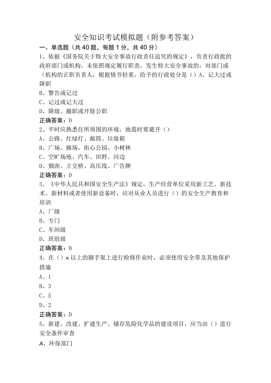 安全知识考试模拟题（附参考答案）.docx_第1页