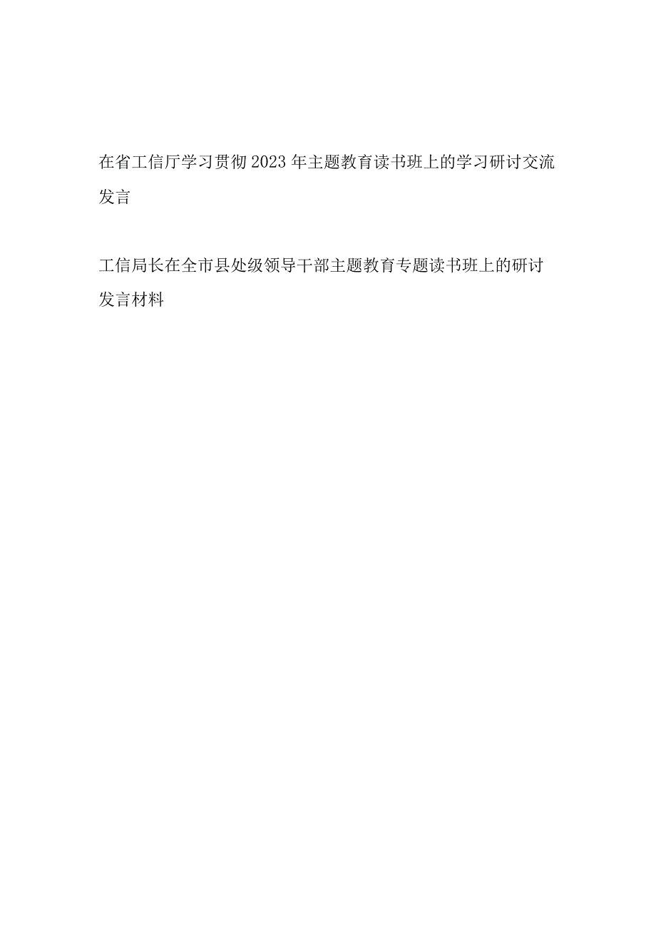 在省工信厅学习贯彻2023年主题教育读书班上的学习研讨交流发言.docx_第1页