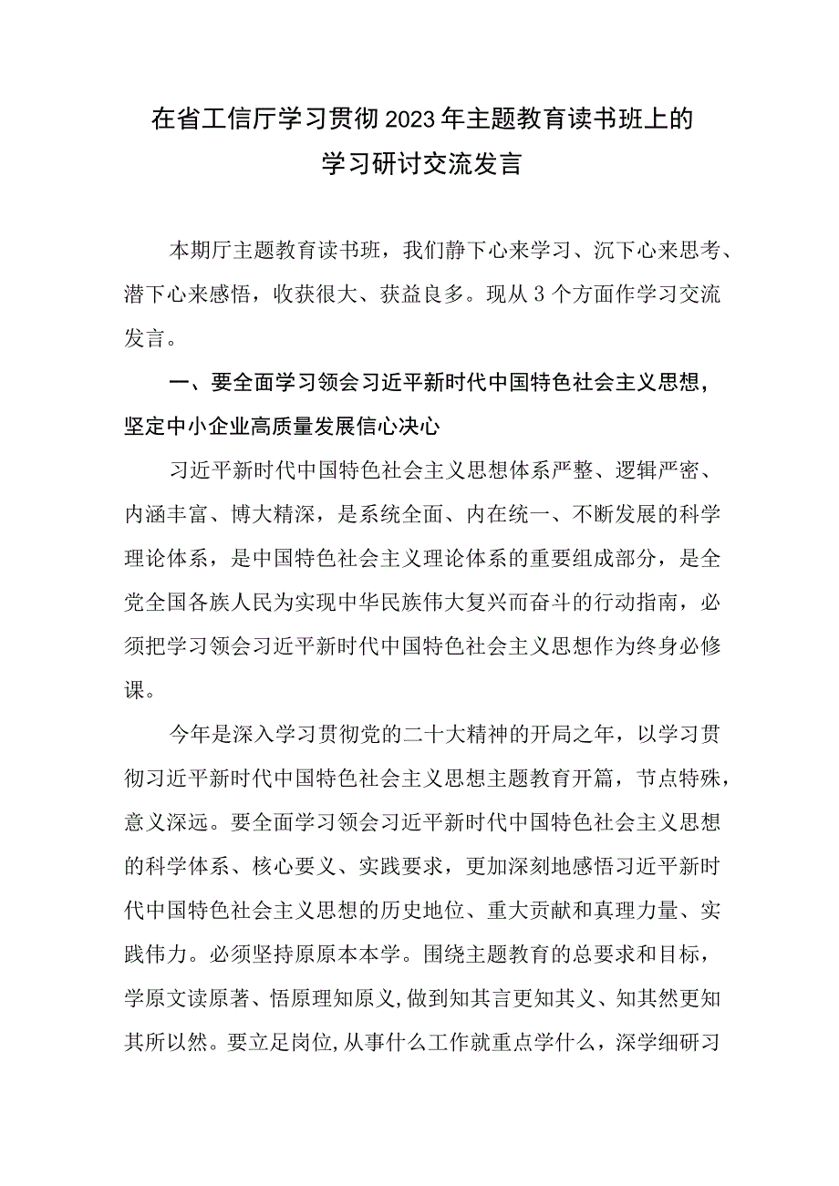 在省工信厅学习贯彻2023年主题教育读书班上的学习研讨交流发言.docx_第2页