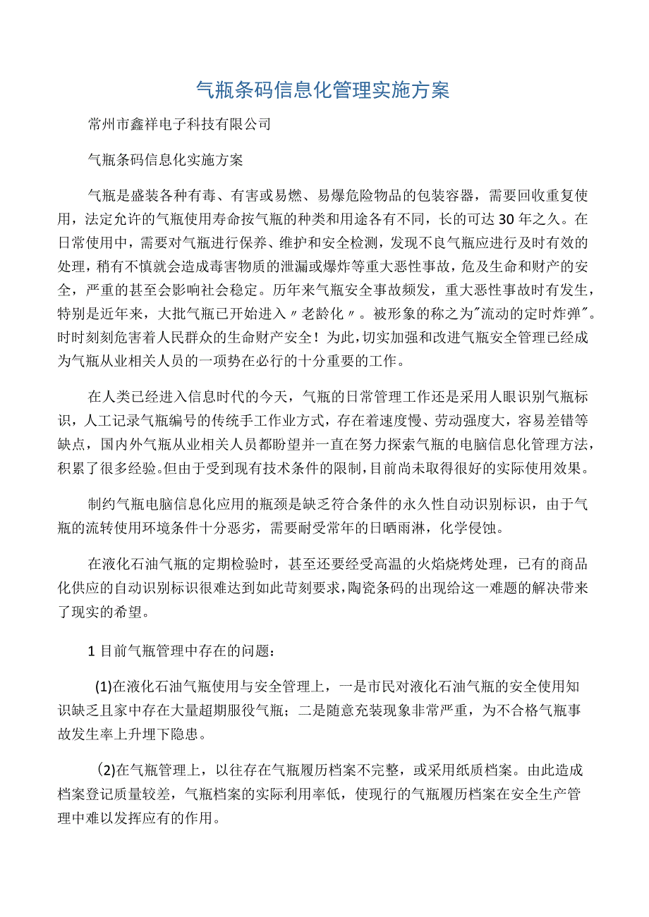 气瓶信息化管理实施方案 (1).docx_第1页