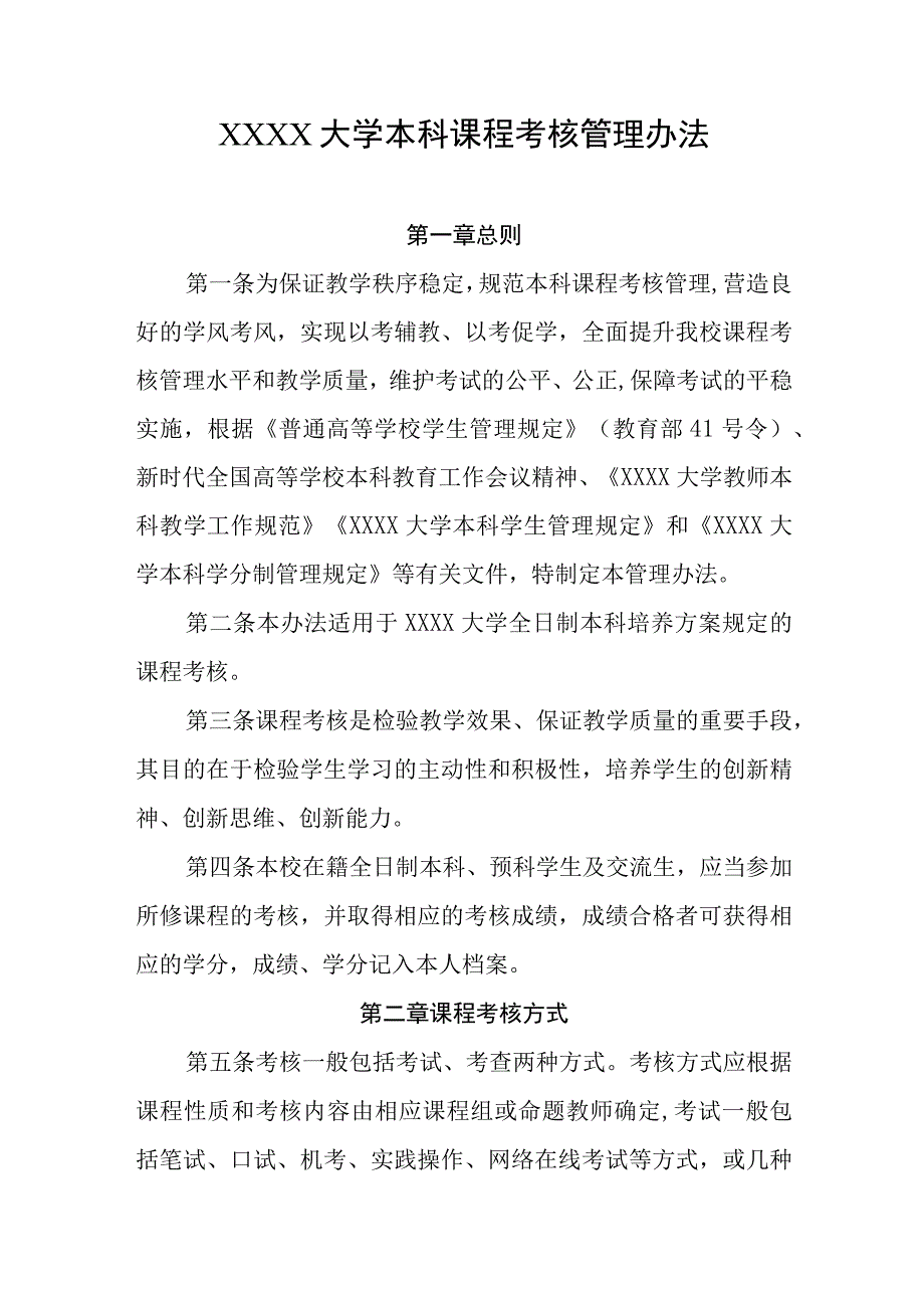 大学本科课程考核管理办法.docx_第1页