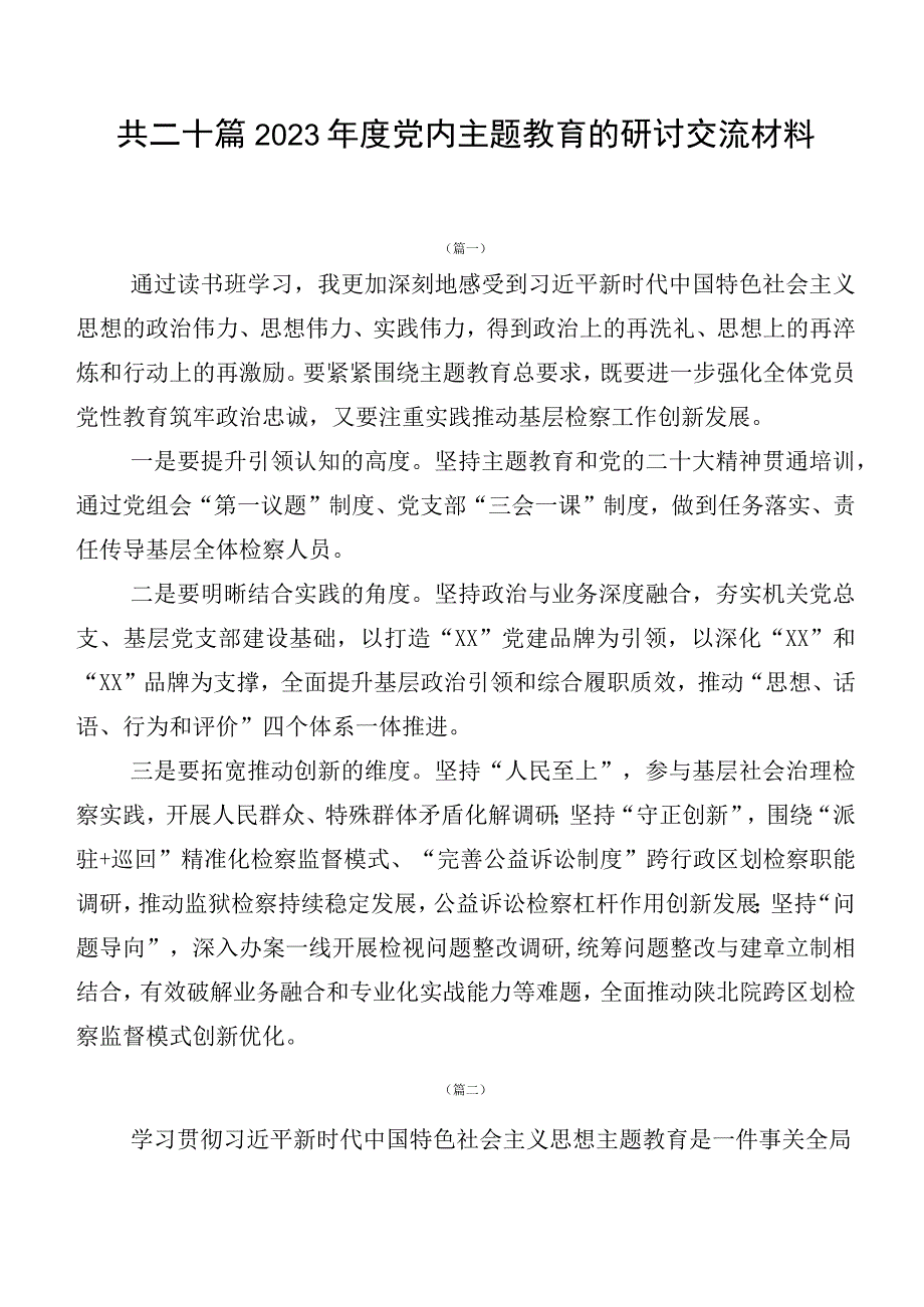 共二十篇2023年度党内主题教育的研讨交流材料.docx_第1页