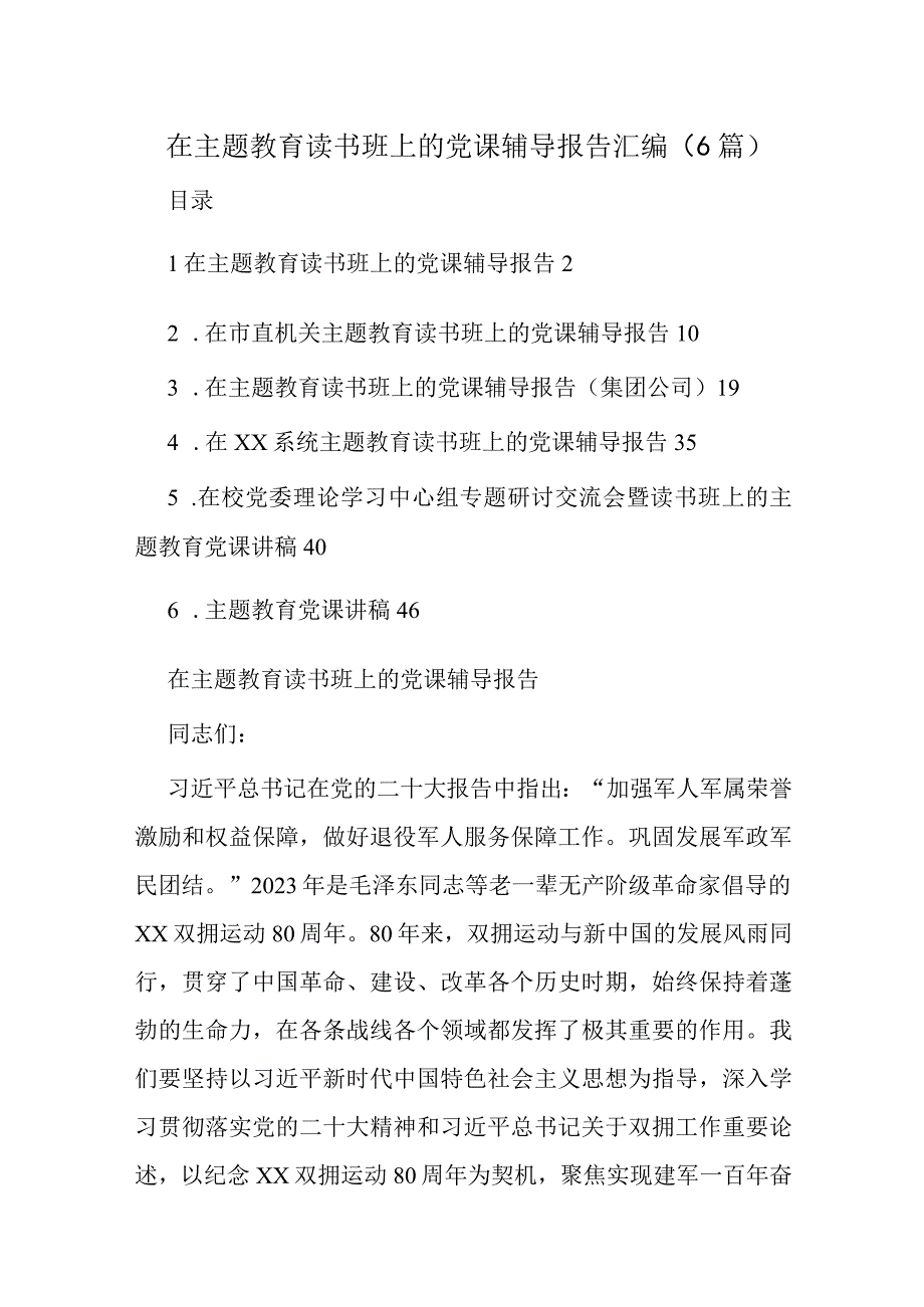 在主题教育读书班上的党课辅导报告汇编（6篇）.docx_第1页