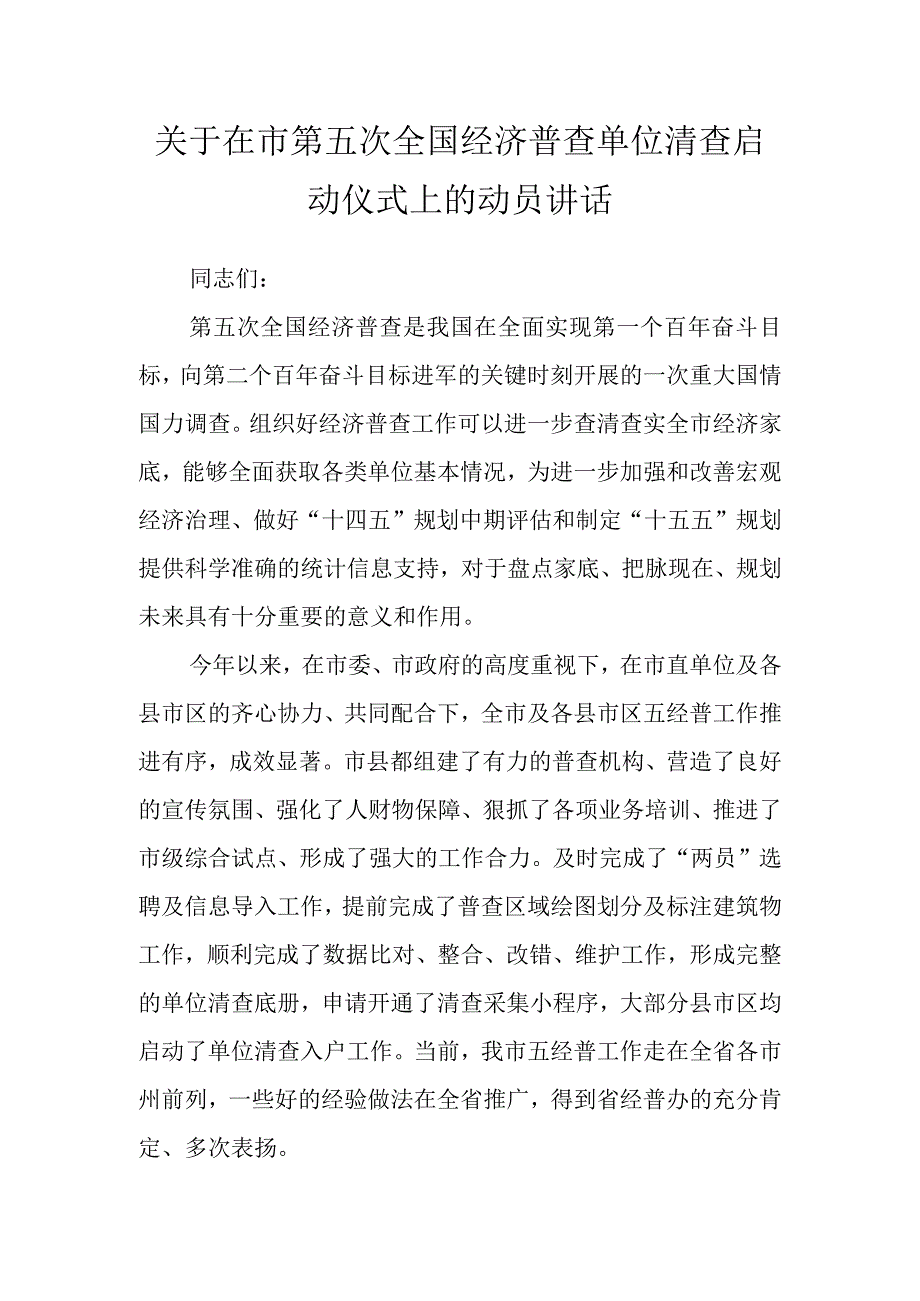 关于在市第五次全国经济普查单位清查启动仪式上的动员讲话.docx_第1页