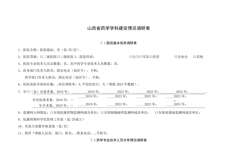 山西省药学学科建设情况调研表.docx_第1页