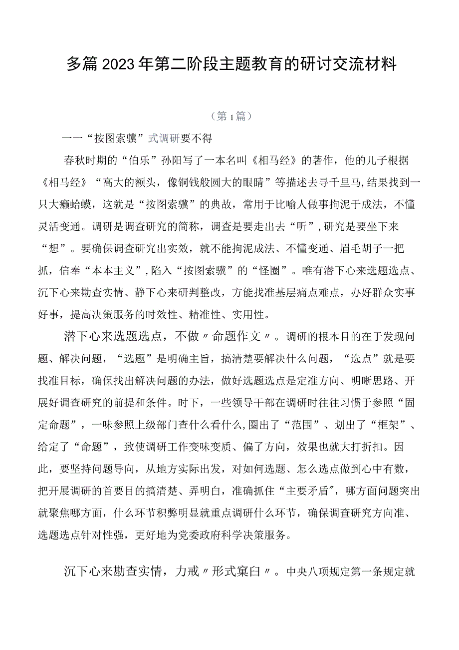 多篇2023年第二阶段主题教育的研讨交流材料.docx_第1页